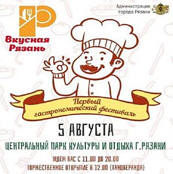 Рязанцев приглашают на гастрономический фестиваль