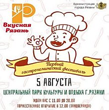 Рязанцев приглашают на гастрономический фестиваль