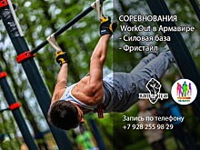 В Армавире 30 июля пройдут соревнования по воркауту