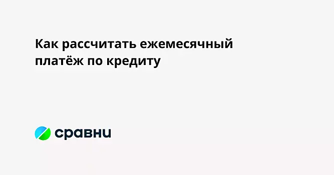 Как рассчитать ежемесячный платёж по кредиту