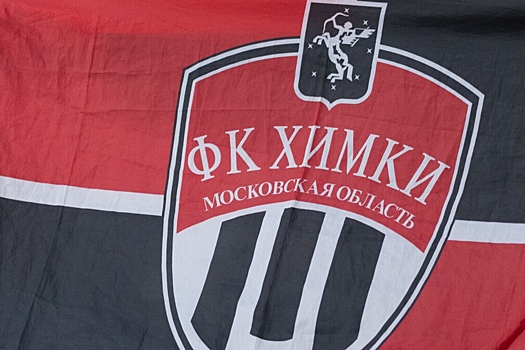Известный подмосковный клуб «Химки» официально пошел ко дну