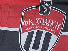 Известный подмосковный клуб «Химки» официально пошел ко дну
