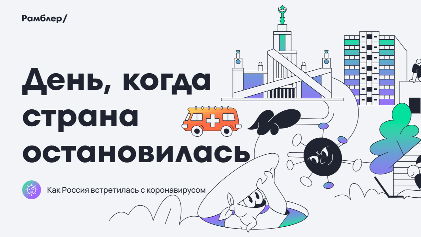 Как ковид изменил цифровую реальность: портал Рамблер запустил спецпроект к годовщине пандемии