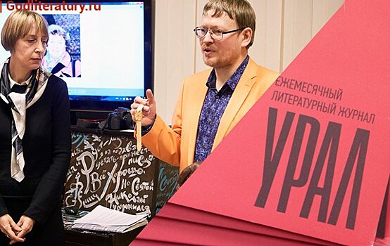 Журнал "Урал" вручил сразу четыре литературные премии