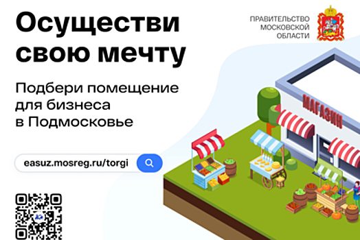 Жители Подмосковья могут подобрать помещение для создания бизнеса в регионе