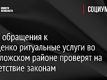 После обращения к Дрозденко ритуальные услуги во Всеволожском районе проверят на соответствие законам
