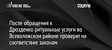 После обращения к Дрозденко ритуальные услуги во Всеволожском районе проверят на соответствие законам