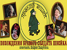В Театре Российской Армии показали спектакль «Похождения бравого солдата Швейка»