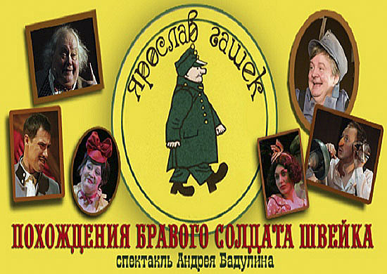 В Театре Российской Армии показали спектакль «Похождения бравого солдата Швейка»