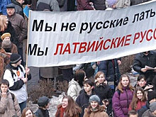 Русские нашли способ борьбы с тотальной «латышизацией»