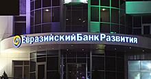 Евразийский банк развития инвестирует в Казахстан больше $1 млрд