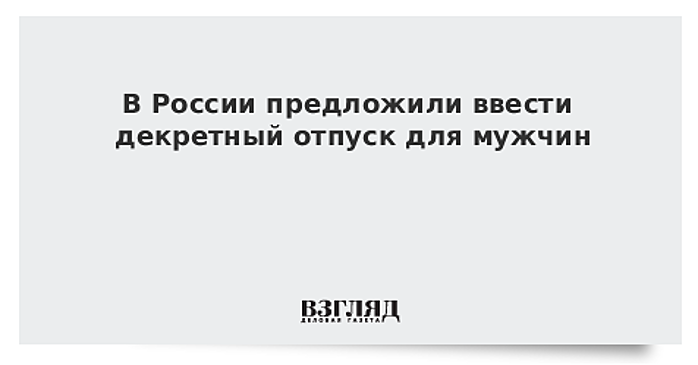 В ГД предлагают давать отцам отпуск при рождении ребенка