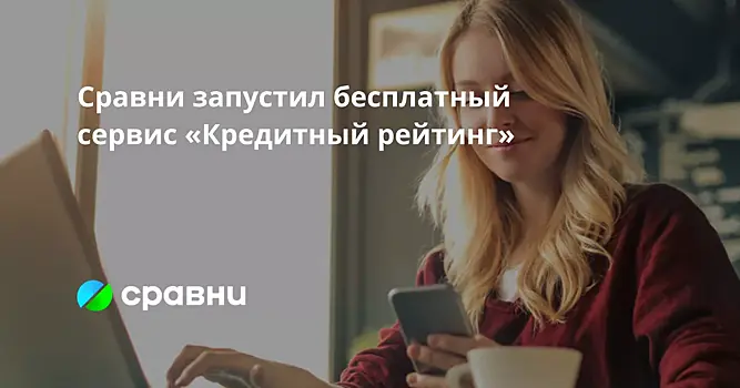 Сравни запустил бесплатный сервис «Кредитный рейтинг»