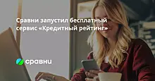 Сравни запустил бесплатный сервис «Кредитный рейтинг»