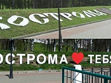 Туристов в Костроме встретит огромное признание в любви