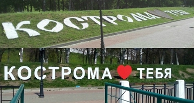 Туристов в Костроме встретит огромное признание в любви