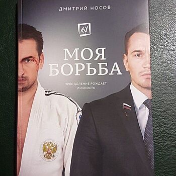 Автор книги «Моя борьба» поборется с Путиным за пост президента России