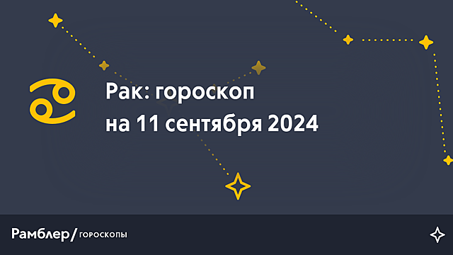 Рак: гороскоп на сегодня, 11 сентября 2024 года