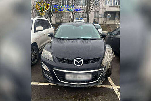 Прокуратура Москвы рассказала, как у москвича отобрали Mazda за нарушения ПДД