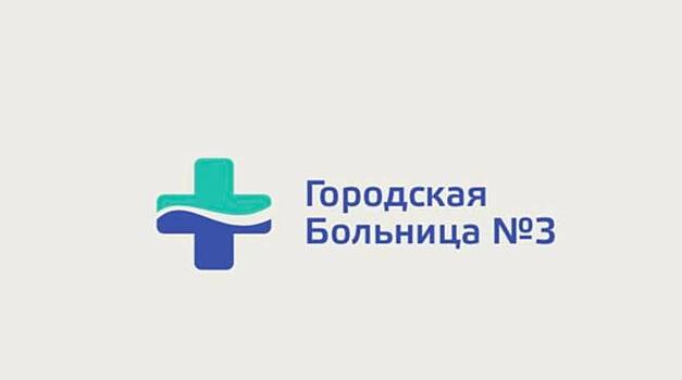 Новосибирской горбольнице № 3 разработали новый логотип
