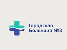 Новосибирской горбольнице № 3 разработали новый логотип