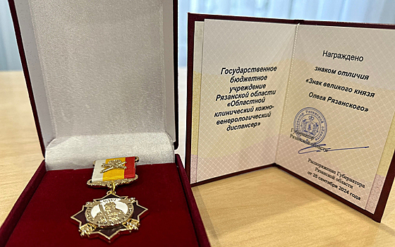 Рязанский кожно-венерологический диспансер отмечен Знаком отличия