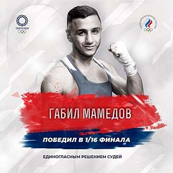 Олимпиада-2020, бокс, 1/16 финала у мужчин: Мамедов и Хатаев одержали первые победы