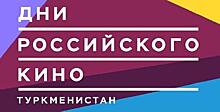 В Туркменистане проходят Дни российского кино