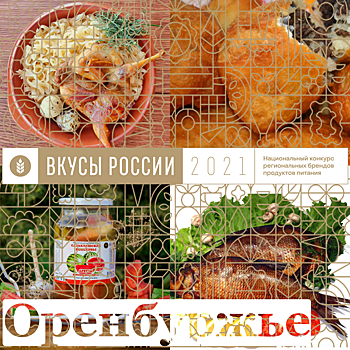 В конкурсе «Вкусы России» 4 оренбургских бренда вошли в 10-ку лучших
