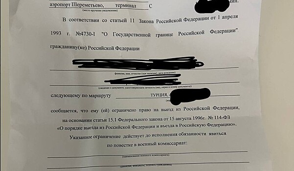 Туриста, «не заметившего» электронную повестку от военкомата, развернули в аэропорту