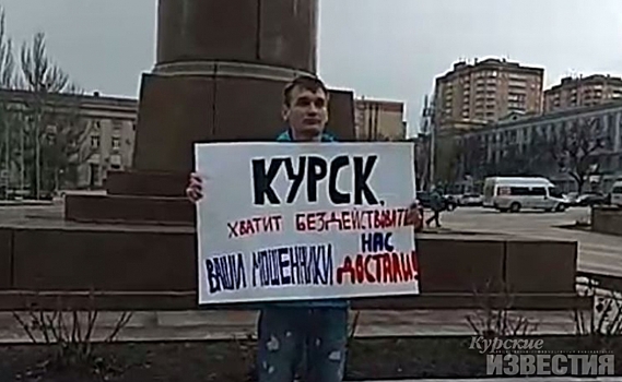В Курске белгородец вышел на одиночный пикет против мошенников