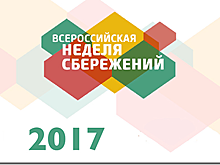 Калининград присоединился ко Всероссийской неделе сбережений