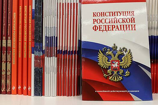 В России предложили отменить одно положение Конституции