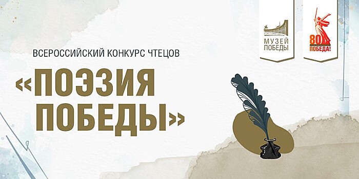 Музей Победы принимает заявки на участие во Всероссийском конкурсе "Поэзия Победы 2025"