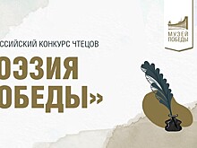 Музей Победы принимает заявки на участие во Всероссийском конкурсе "Поэзия Победы 2025"