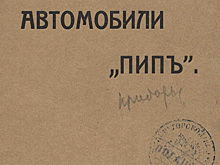 Автомобили «Пипъ»: сколько стоила бельгийская роскошь в 1910 году