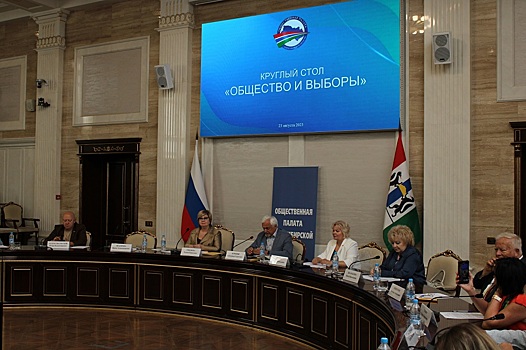 В Новосибирске состоялся круглый стол по наблюдению за выборами