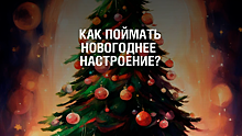 Новогодние украшения, фильмы и напитки: ямальцам рассказали, как зарядиться новогодним настроением. ФОТО