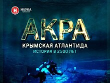 Премьера фильма "Акра. Крымская Атлантида" состоится в Феодосии