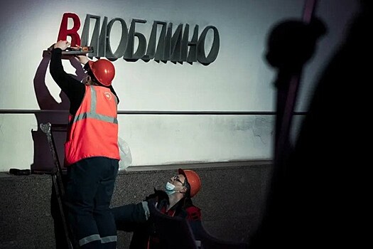 Станцию метро Москвы переименовали в честь Дня всех влюблённых