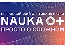 МИЭТ опубликовал программу фестиваля «НАУКА 0+: просто о сложном!»
