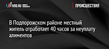 В Подпорожском районе местный житель отработает 40 часов за неуплату алиментов