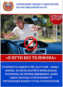Цена СМС &ndash; человеческая жизнь: на Дону стартовала акция &laquo;В пути без телефона&raquo;