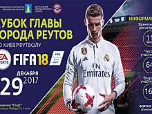 В Реутове 29 декабря пройдет первый Кубок главы города по киберфутболу
