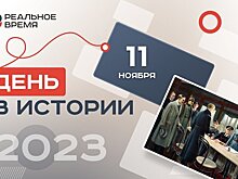 День в истории: в Компьенском лесу подписали соглашение, Базз Олдрин впервые полетел в космос