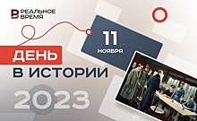 День в истории: в Компьенском лесу подписали соглашение, Базз Олдрин впервые полетел в космос