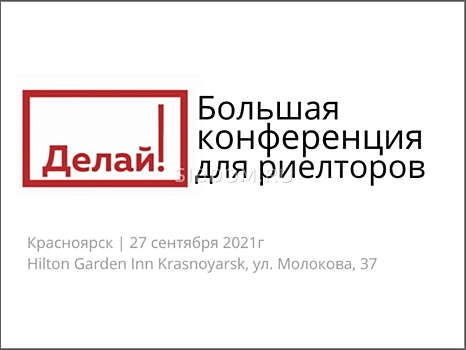 27 сентября в Красноярске состоится конференция для риелторов «Делай!»
