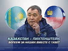 Казахстан – Лихтенштейн. Болеем за наших вместе с партнером