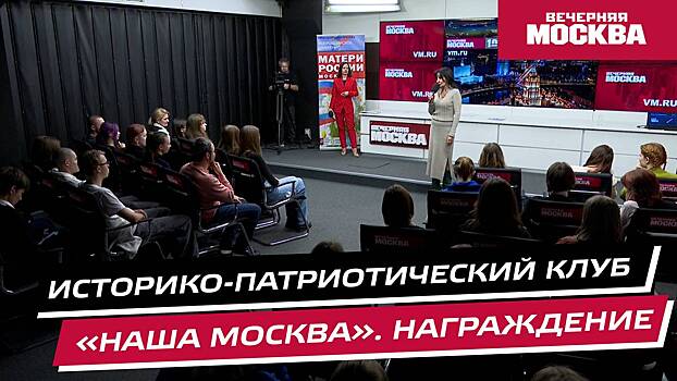 Историко-патриотический клуб «Наша Москва»: вручение сертификатов