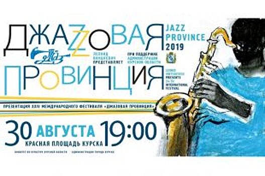 На Красной площади в Курске выступят звезды джаза из России и Бразилии